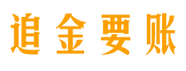 台州讨债公司